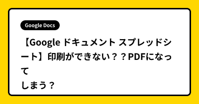 【Google ドキュメント スプレッドシート】印刷ができない？？PDFになってしまう？