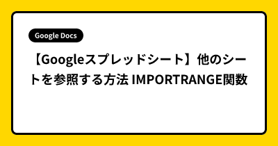 【Googleスプレッドシート】他のシートを参照する方法 IMPORTRANGE関数