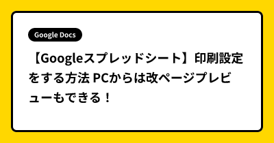 【Googleスプレッドシート】印刷設定をする方法  PCからは改ページプレビューもできる！