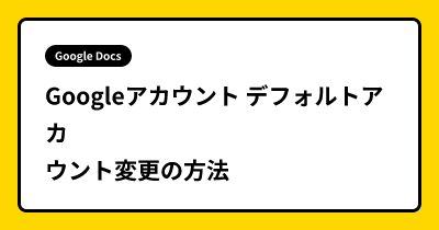Googleアカウント デフォルトアカウント変更の方法