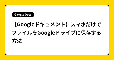 【Googleドキュメント】スマホだけでファイルをGoogleドライブに保存する方法
