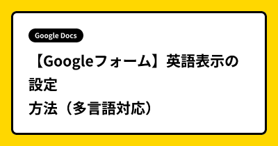 【Googleフォーム】英語表示の設定方法（多言語対応）