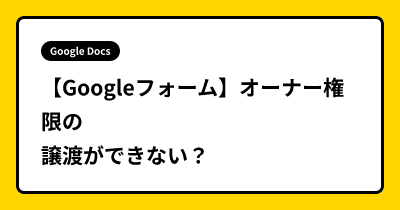 【Googleフォーム】オーナー権限の譲渡ができない？