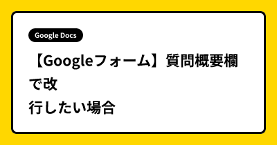 【Googleフォーム】質問概要欄で改行したい場合