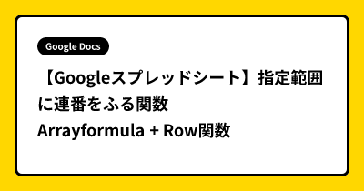 【Googleスプレッドシート】指定範囲に連番をふる関数 Arrayformula + Row関数