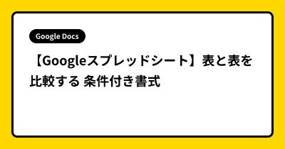 【Googleスプレッドシート】表と表を比較する 条件付き書式