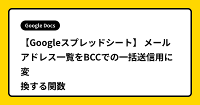 【Googleスプレッドシート】 メールアドレス一覧をBCCでの一括送信用に変換する関数
