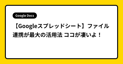 【Googleスプレッドシート】ファイル連携が最大の活用法 ココが凄いよ！