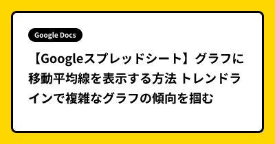 【Googleスプレッドシート】グラフに移動平均線を表示する方法 トレンドラインで複雑なグラフの傾向を掴む
