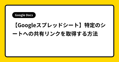 【Googleスプレッドシート】特定のシートへの共有リンクを取得する方法