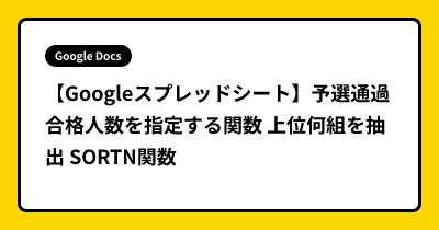【Googleスプレッドシート】予選通過 合格人数を指定する関数 上位何組を抽出 SORTN関数