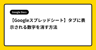 【Googleスプレッドシート】タブに表示される数字を消す方法
