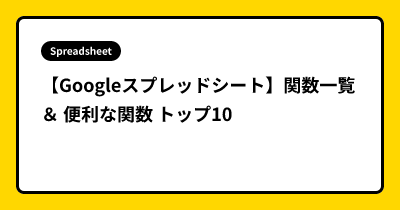 【Googleスプレッドシート】関数一覧 ＆ 便利な関数 トップ10
