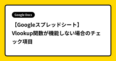 【Googleスプレッドシート】Vlookup関数が機能しない場合のチェック項目