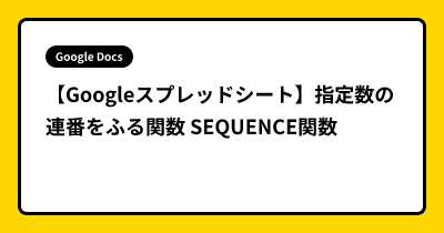 【Googleスプレッドシート】指定数の連番をふる関数 SEQUENCE関数