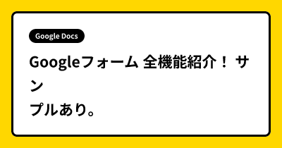 Googleフォーム 全機能紹介！ サンプルあり。