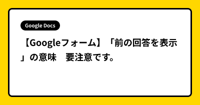 【Googleフォーム】「前の回答を表示」の意味　要注意です。