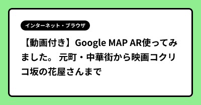 【動画付き】Google MAP AR使ってみました。 元町・中華街から映画コクリコ坂の花屋さんまで
