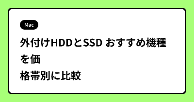 外付けHDDとSSD おすすめ機種を価格帯別に比較