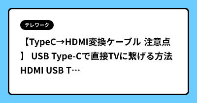 【TypeC→HDMI変換ケーブル 注意点】 USB Type-Cで直接TVに繋げる方法  HDMI USB Type-c変換ケーブル