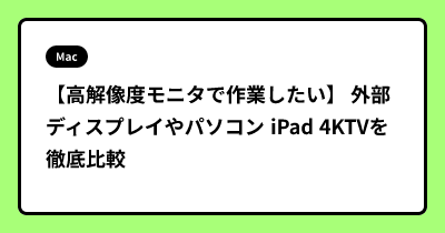 【高解像度モニタで作業したい】  外部ディスプレイやパソコン iPad 4KTVを徹底比較