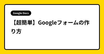 【超簡単】Googleフォームの作り方