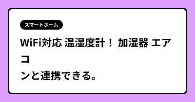 WiFi対応 温湿度計！ 加湿器 エアコンと連携できる。