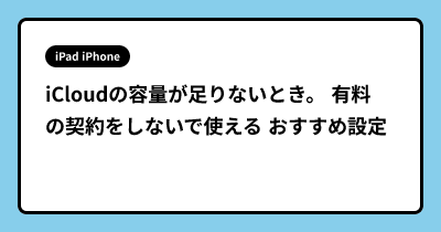 iCloudの容量が足りないとき。 有料の契約をしないで使える おすすめ設定