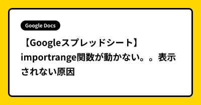 【Googleスプレッドシート】importrange関数が動かない。。表示されない原因