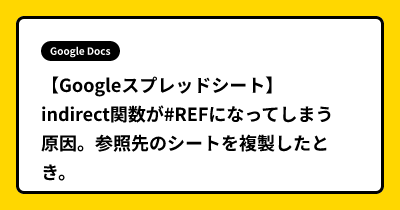 【Googleスプレッドシート】indirect関数が#REFになってしまう原因。参照先のシートを複製したとき。