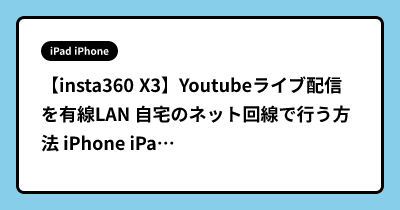 【insta360 X3】Youtubeライブ配信を有線LAN 自宅のネット回線で行う方法 iPhone iPad