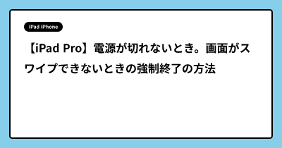 【iPad Pro】電源が切れないとき。画面がスワイプできないときの強制終了の方法