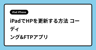 iPadでHPを更新する方法 コーディング&FTPアプリ