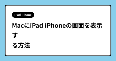 MacにiPad iPhoneの画面を表示する方法