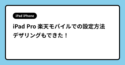 iPad Pro  楽天モバイルでの設定方法 デザリングもできた！