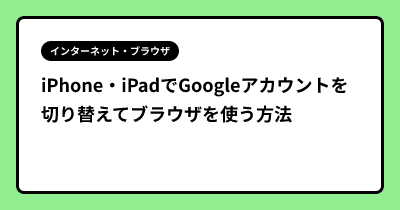iPhone・iPadでGoogleアカウントを切り替えてブラウザを使う方法
