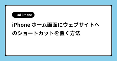 iPhone ホーム画面にウェブサイトへのショートカットを置く方法