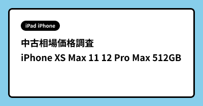 中古相場価格調査　iPhone XS Max 11 12 Pro Max 512GB