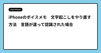 iPhoneのボイスメモ　文字起こしをやり直す方法　言語が違って認識された場合