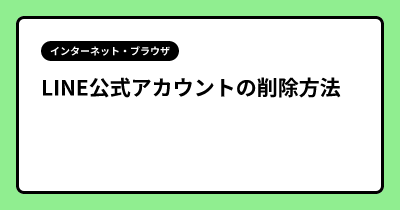 LINE公式アカウントの削除方法