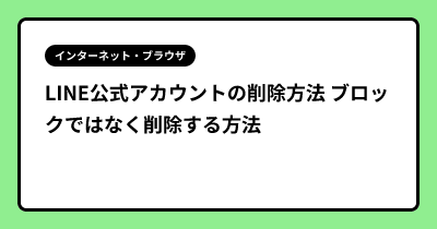 LINE公式アカウントの削除方法 ブロックではなく削除する方法