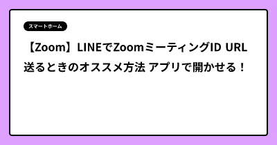 【Zoom】LINEでZoomミーティングID URL送るときのオススメ方法  アプリで開かせる！