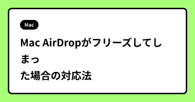 Mac AirDropがフリーズしてしまった場合の対応法