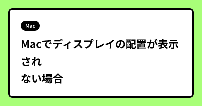 Macでディスプレイの配置が表示されない場合