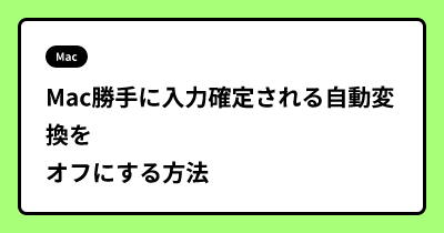 Mac勝手に入力確定される自動変換をオフにする方法