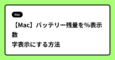 【Mac】バッテリー残量を％表示 数字表示にする方法