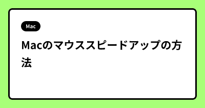 Macのマウススピードアップの方法