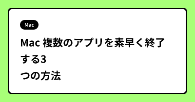 Mac 複数のアプリを素早く終了する3つの方法