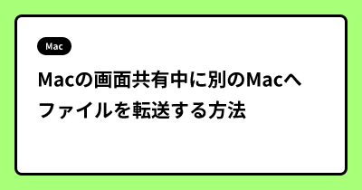 Macの画面共有中に別のMacへファイルを転送する方法