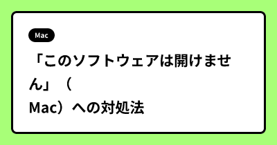 「このソフトウェアは開けません」（Mac）への対処法